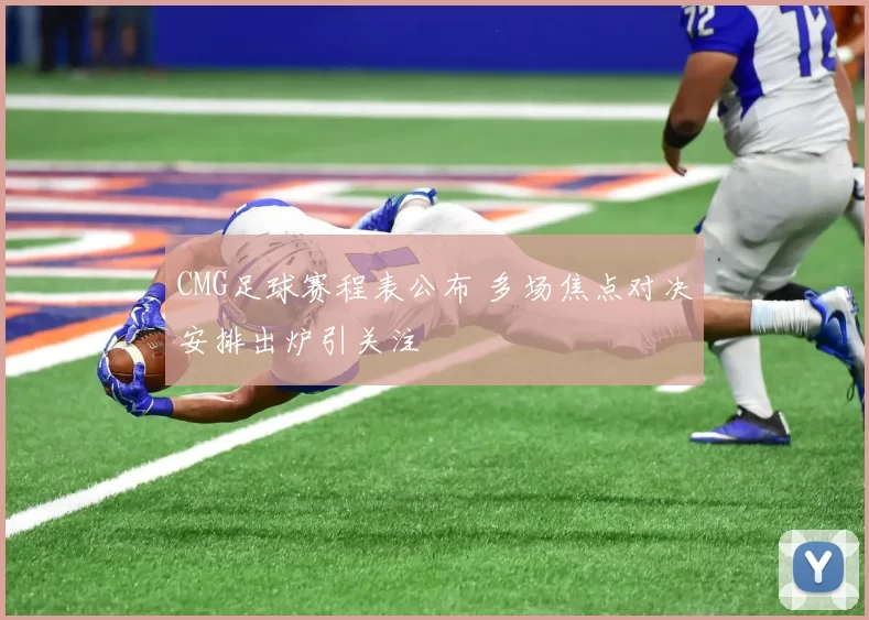 CMG足球赛程表公布 多场焦点对决安排出炉引关注