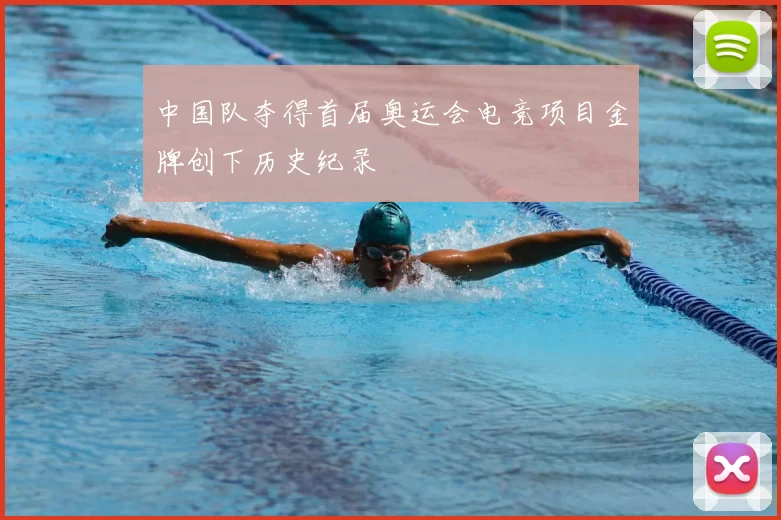 中国队夺得首届奥运会电竞项目金牌创下历史纪录