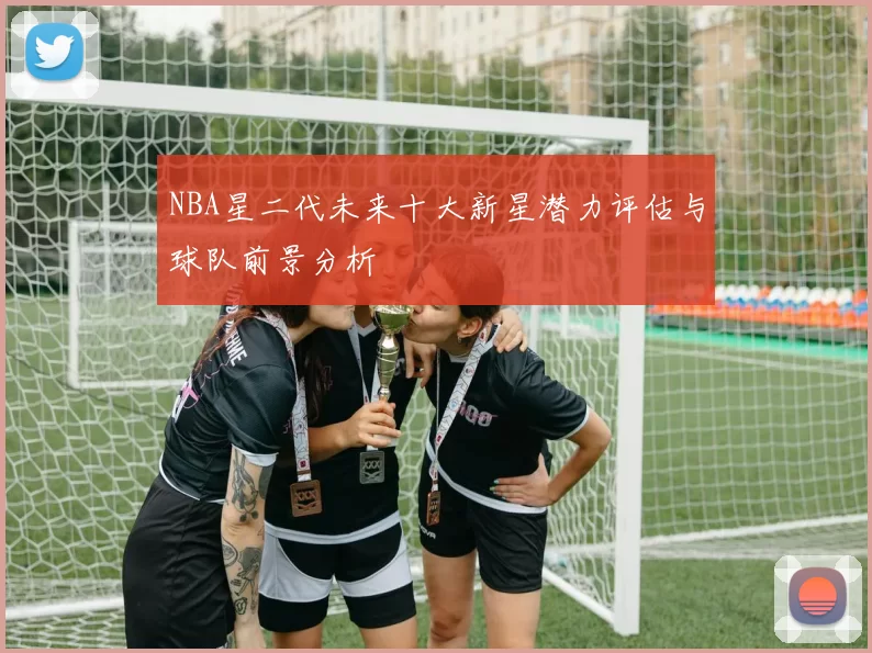 NBA星二代未来十大新星潜力评估与球队前景分析