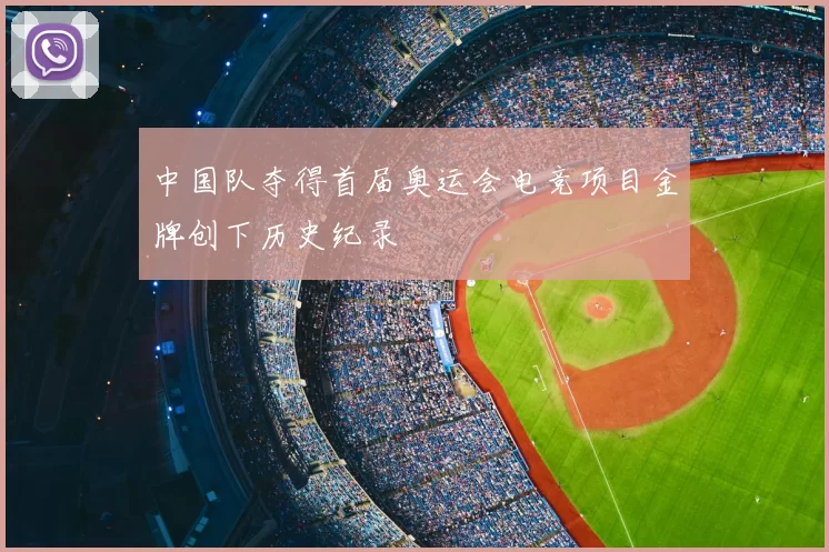 中国队夺得首届奥运会电竞项目金牌创下历史纪录