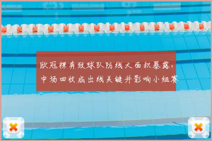 欧冠裸奔致球队防线大面积暴露，中场回收成出线关键并影响小组赛形势