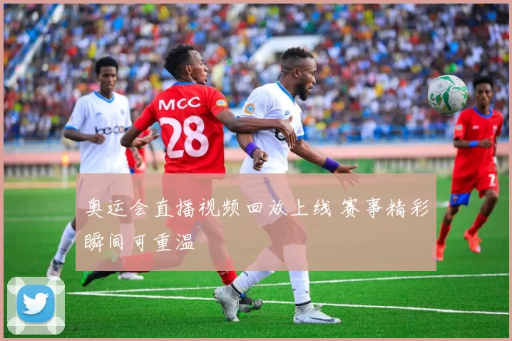 奥运会直播视频回放上线 赛事精彩瞬间可重温