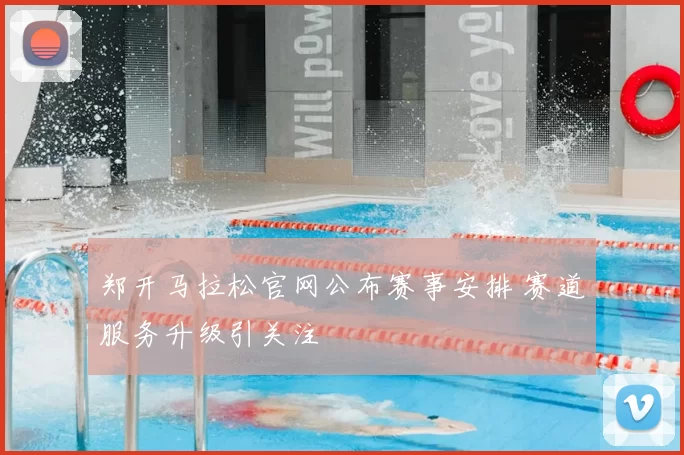 郑开马拉松官网公布赛事安排 赛道服务升级引关注