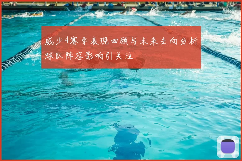 威少4赛季表现回顾与未来去向分析球队阵容影响引关注