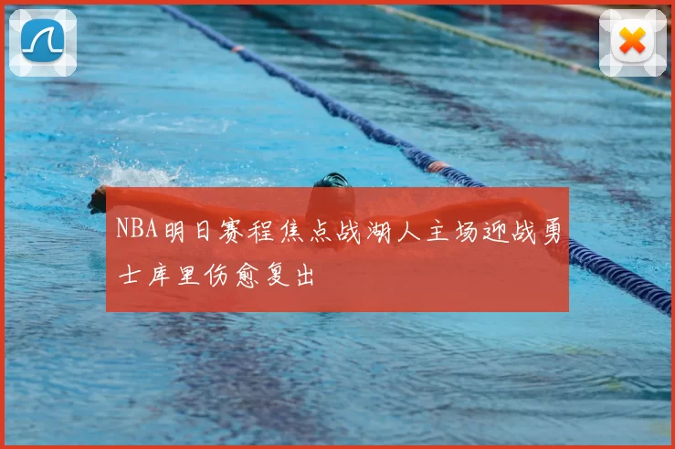 NBA明日赛程焦点战湖人主场迎战勇士库里伤愈复出