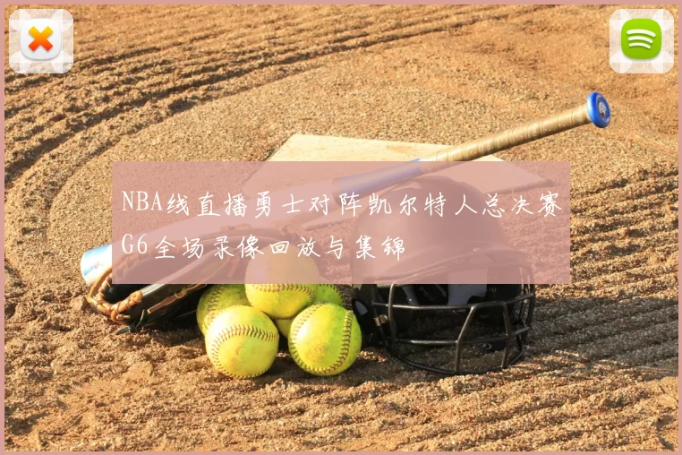 NBA线直播勇士对阵凯尔特人总决赛G6全场录像回放与集锦