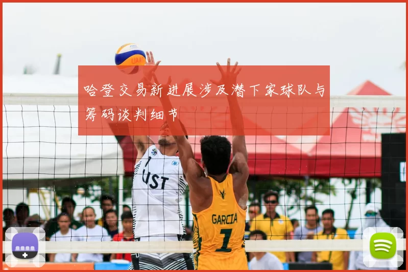 哈登交易新进展涉及潜下家球队与筹码谈判细节