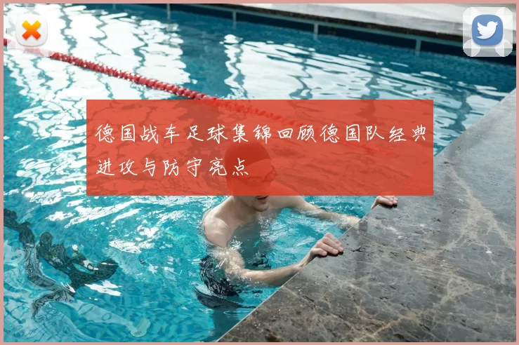 德国战车足球集锦回顾德国队经典进攻与防守亮点