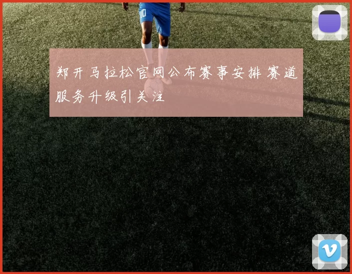 郑开马拉松官网公布赛事安排 赛道服务升级引关注