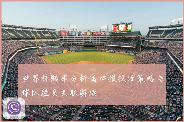 世界杯赔率分析高回报投注策略与球队胜负关联解读