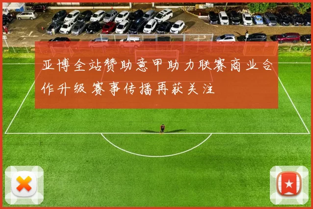 亚博全站赞助意甲助力联赛商业合作升级 赛事传播再获关注