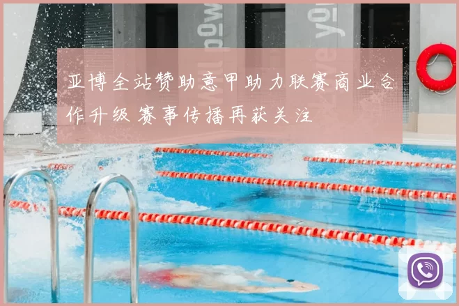 亚博全站赞助意甲助力联赛商业合作升级 赛事传播再获关注