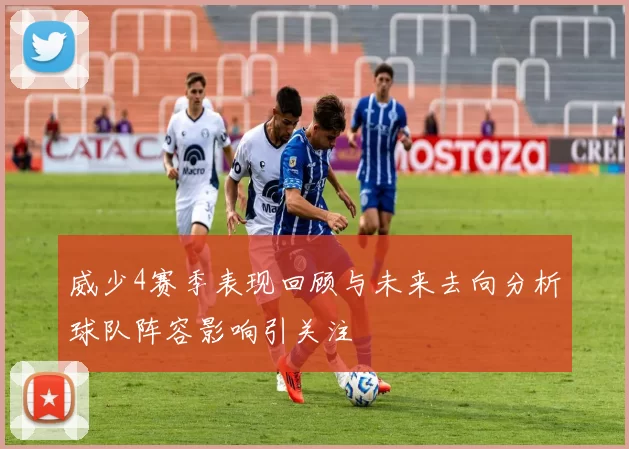 威少4赛季表现回顾与未来去向分析球队阵容影响引关注