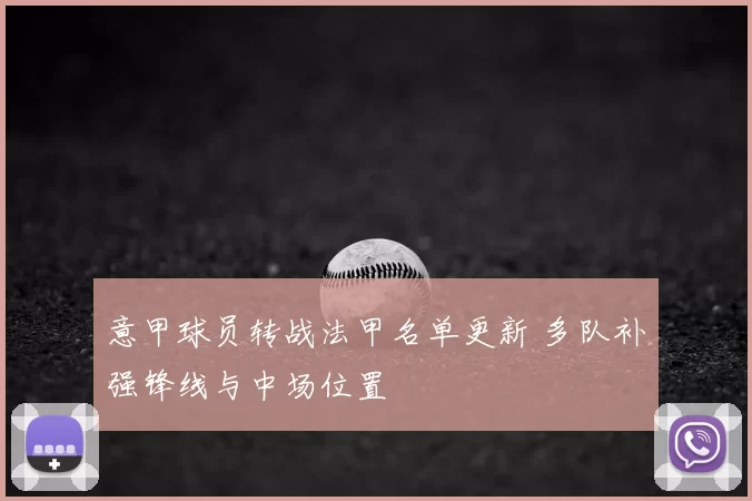 意甲球员转战法甲名单更新 多队补强锋线与中场位置