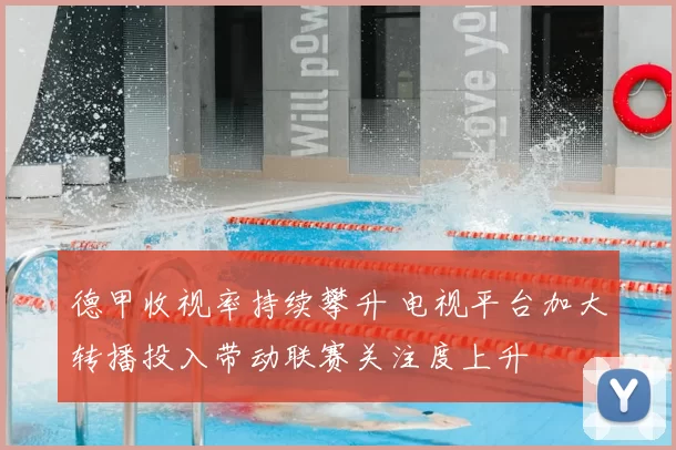 德甲收视率持续攀升 电视平台加大转播投入带动联赛关注度上升