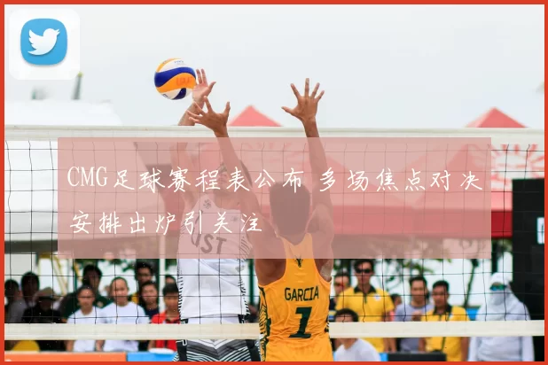 CMG足球赛程表公布 多场焦点对决安排出炉引关注