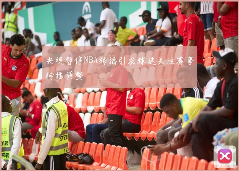 央视暂停NBA转播引发球迷关注赛事转播调整