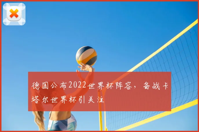 德国公布2022世界杯阵容,备战卡塔尔世界杯引关注