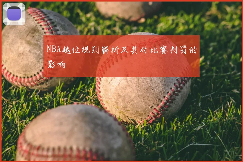 NBA越位规则解析及其对比赛判罚的影响