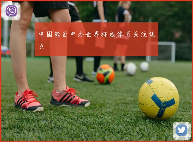中国能否申办世界杯成体育关注焦点