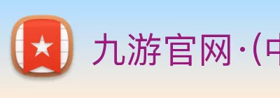 九游官网·(中国大陆) 手机游戏第一门户 - 官方网站 Logo